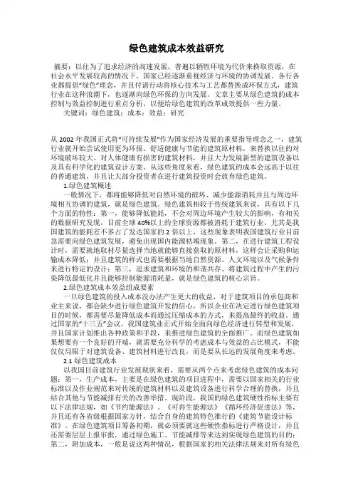 绿色建筑成本效益研究