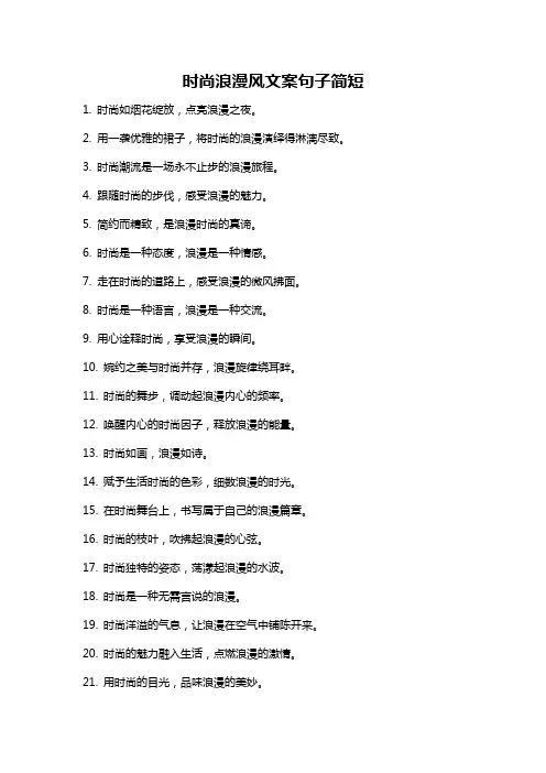 时尚浪漫风文案句子简短