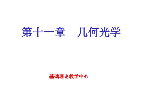 医用物理学第十一章几何光学几何光学3