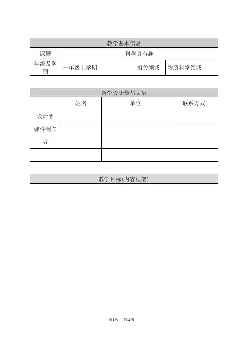 人教版一年级上册科学 第1单元 走近科学 科学真有趣1