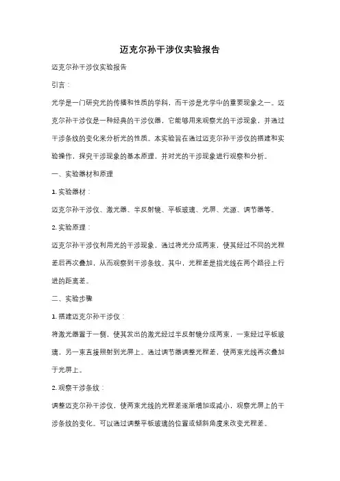 迈克尔孙干涉仪实验报告