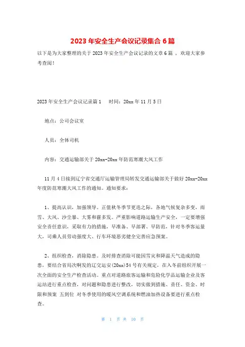 2023年安全生产会议记录集合6篇