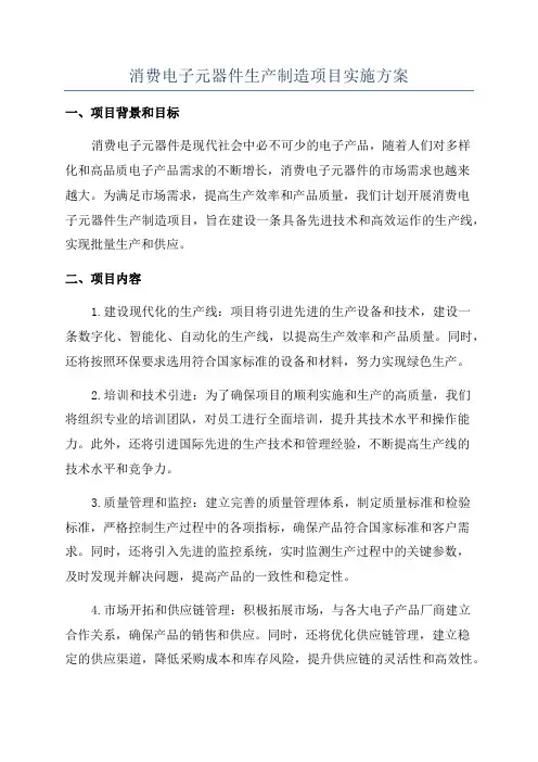 消费电子元器件生产制造项目实施方案