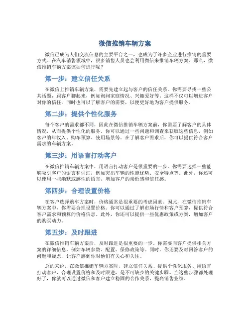 微信推销车辆方案