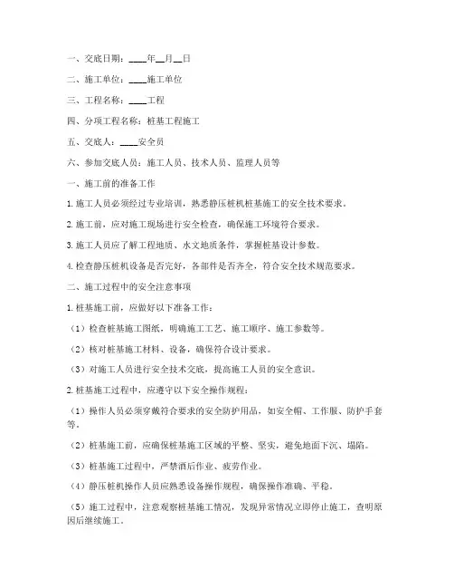 静压桩机桩基安全技术交底模板