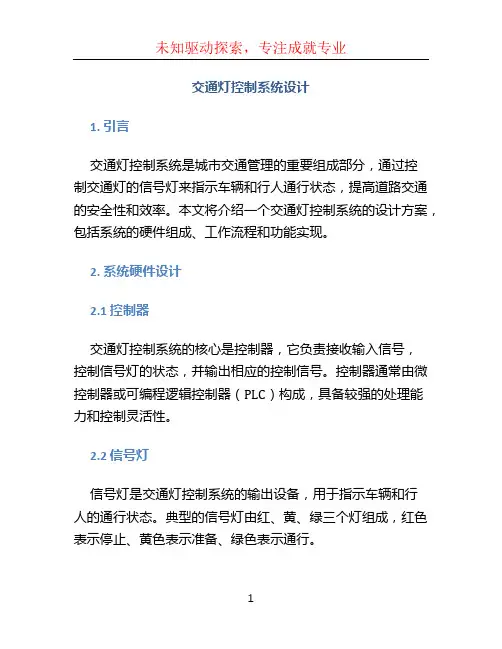 交通灯控制系统设计