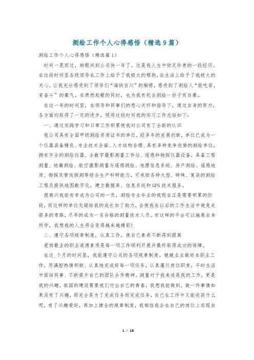 测绘工作个人心得感悟(精选9篇)