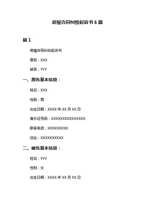 房屋合同纠纷起诉书6篇