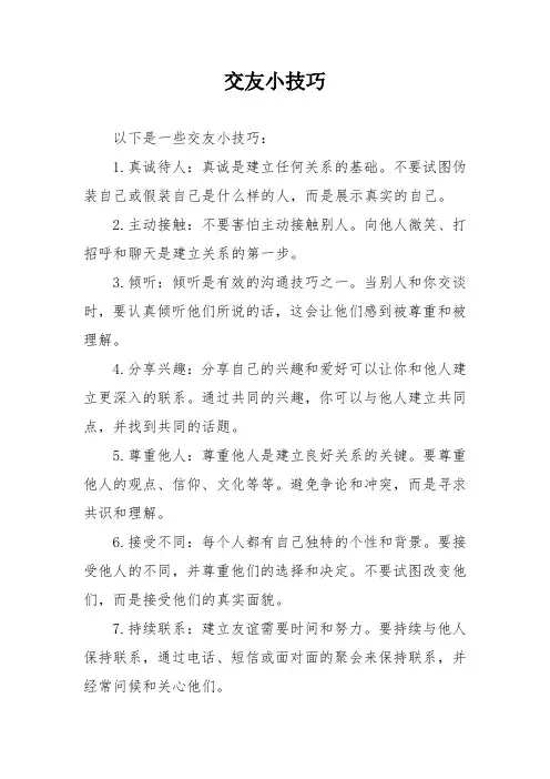 交友小技巧