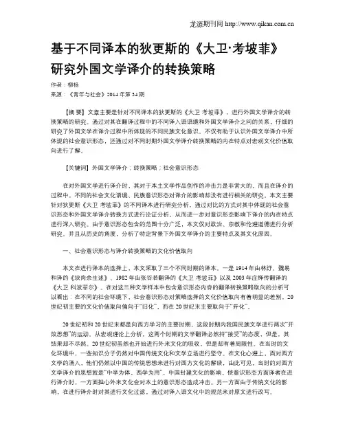 基于不同译本的狄更斯的《大卫·考坡菲》研究外国文学译介的转换策略