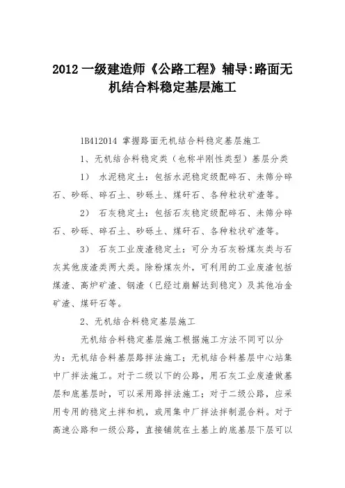 2012一级建造师《公路工程》辅导-路面无机结合料稳定基层施工