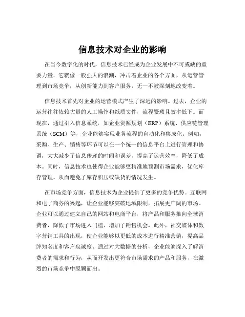 信息技术对企业的影响