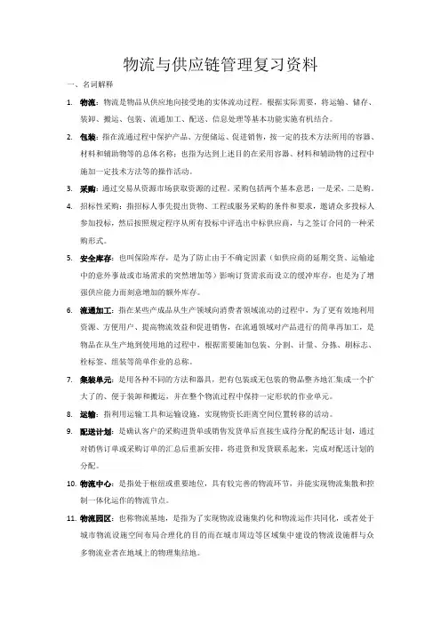 物流与供应链管理复习资料
