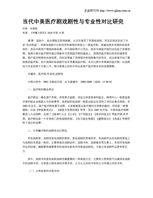 当代中美医疗剧戏剧性与专业性对比研究