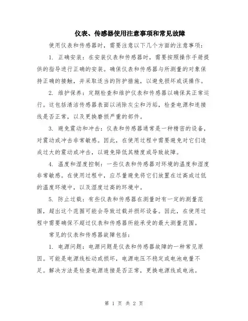 仪表、传感器使用注意事项和常见故障