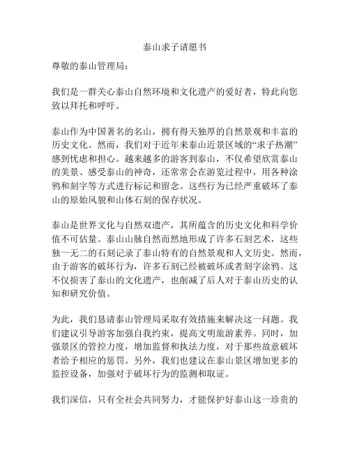 泰山求子请愿书