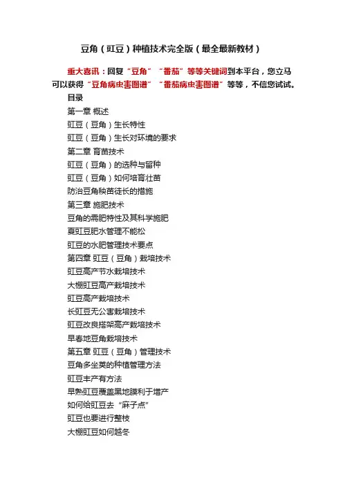 豆角（豇豆）种植技术完全版（最全最新教材）