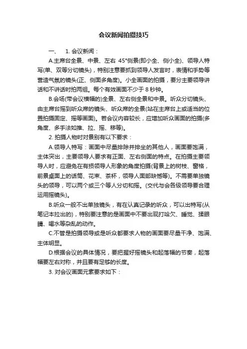会议新闻拍摄技巧