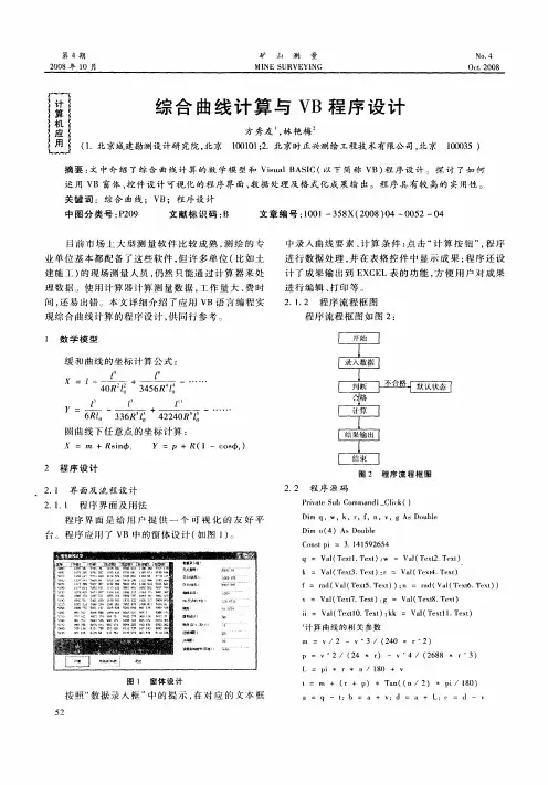 综合曲线计算与VB程序设计