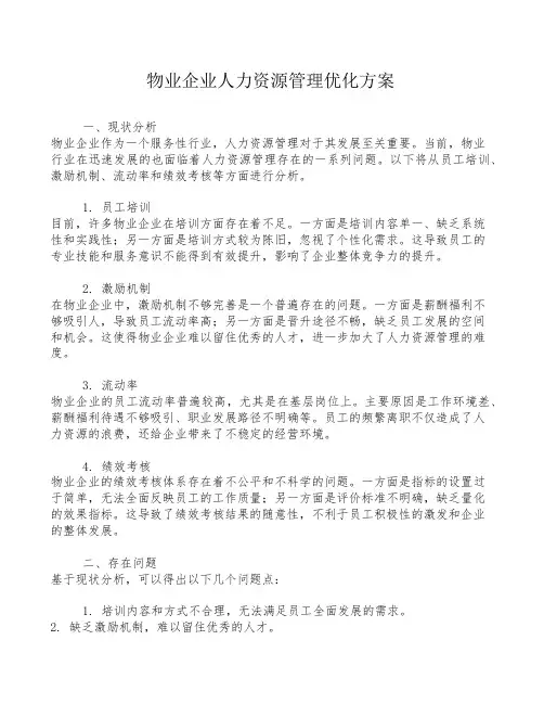 物业企业人力资源管理优化方案