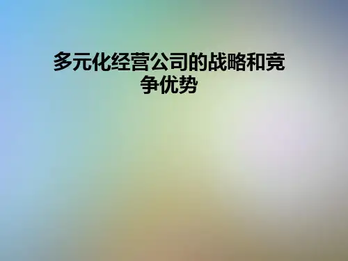 多元化经营公司的战略和竞争优势