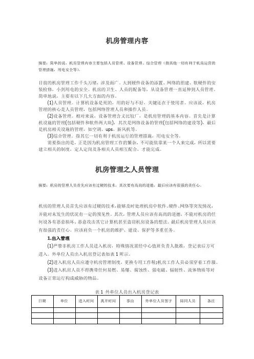 机房管理