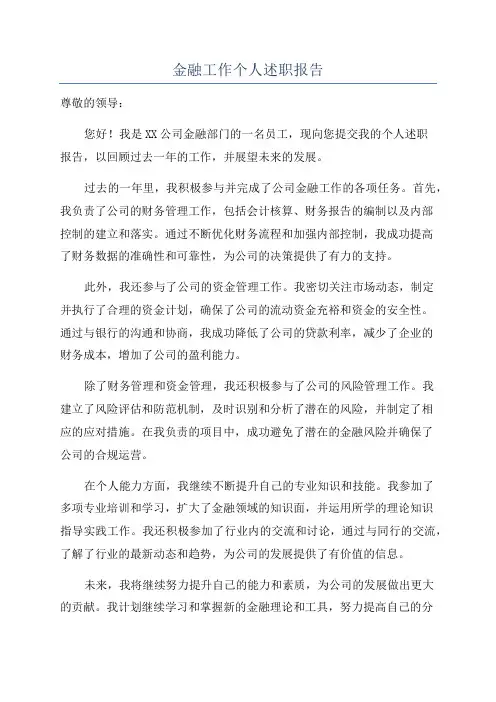 金融工作个人述职报告