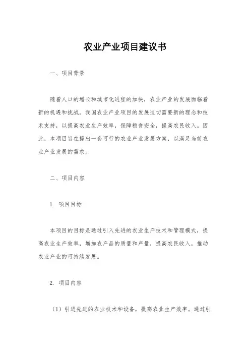 农业产业项目建议书