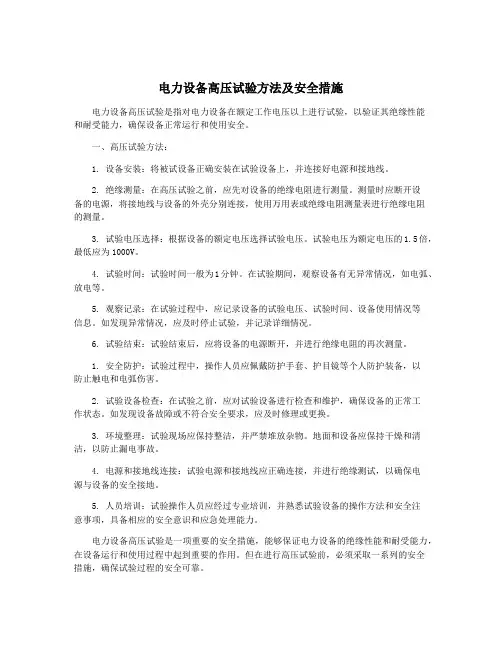 电力设备高压试验方法及安全措施