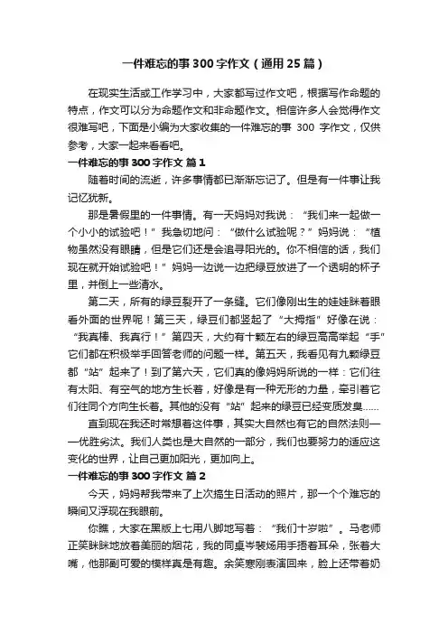 一件难忘的事300字作文（通用25篇）