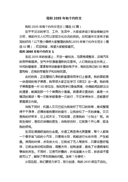 我和2035年有个约作文