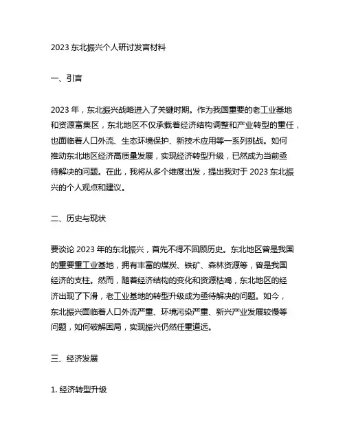 2023东北振兴个人研讨发言材料