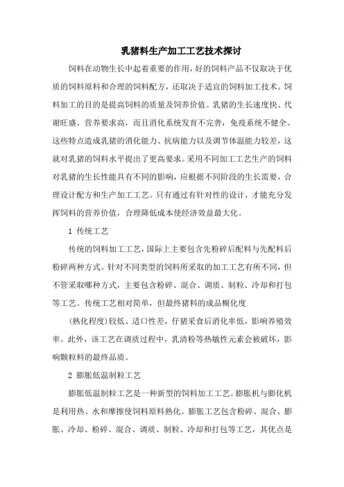 乳猪料生产加工工艺技术探讨
