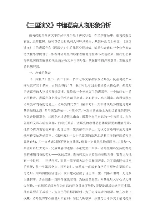 《三国演义》中诸葛亮人物形象分析