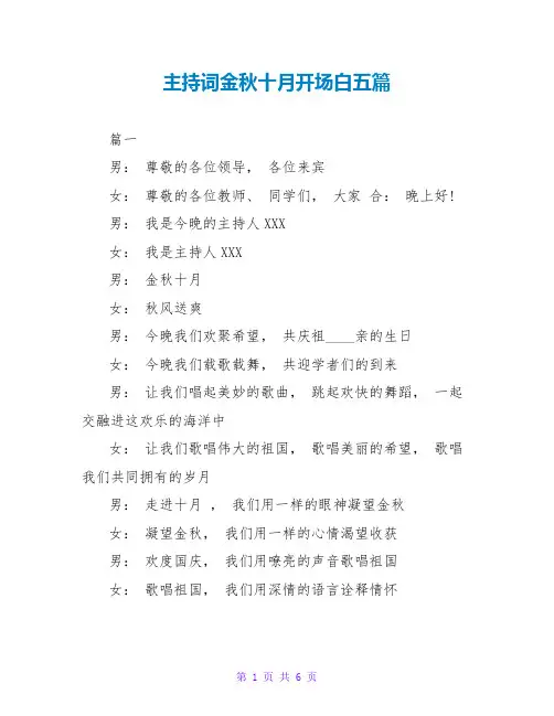 主持词金秋十月开场白五篇