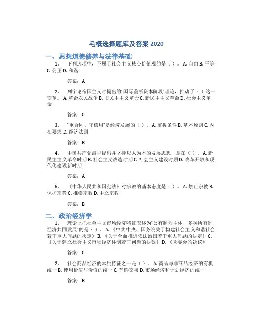 毛概选择题库及答案2020