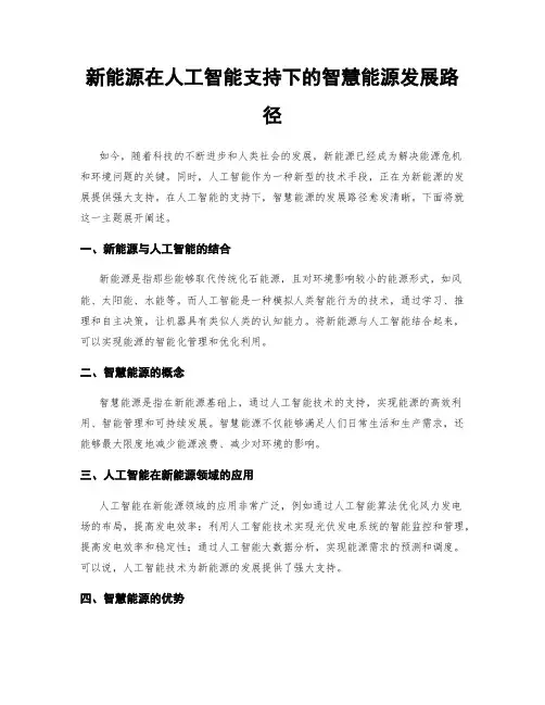 新能源在人工智能支持下的智慧能源发展路径