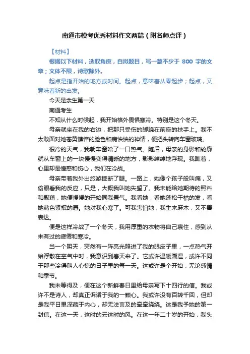南通市模考优秀材料作文两篇（附名师点评）