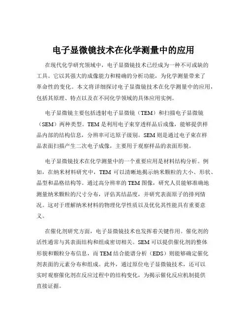 电子显微镜技术在化学测量中的应用
