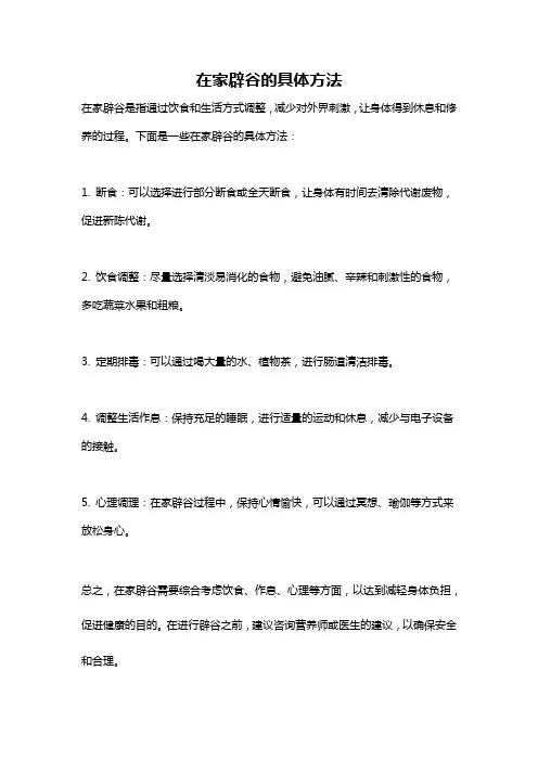 在家辟谷的具体方法