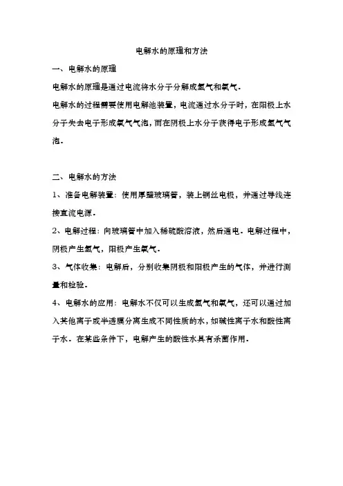 电解水的原理和方法