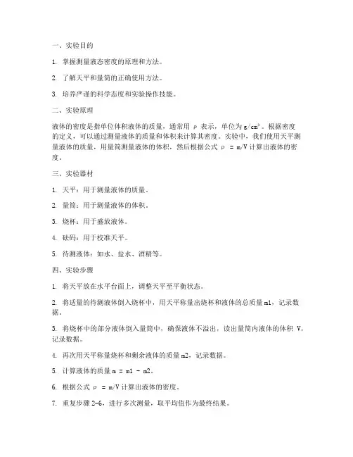 测量液态密度实验报告