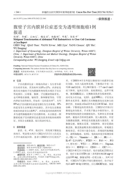 腹壁子宫内膜异位症恶变为透明细胞癌1例报道