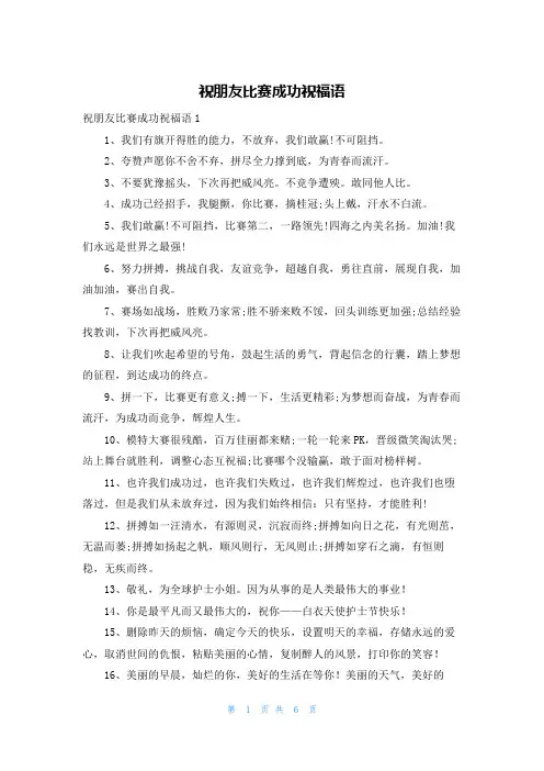 祝朋友比赛成功祝福语