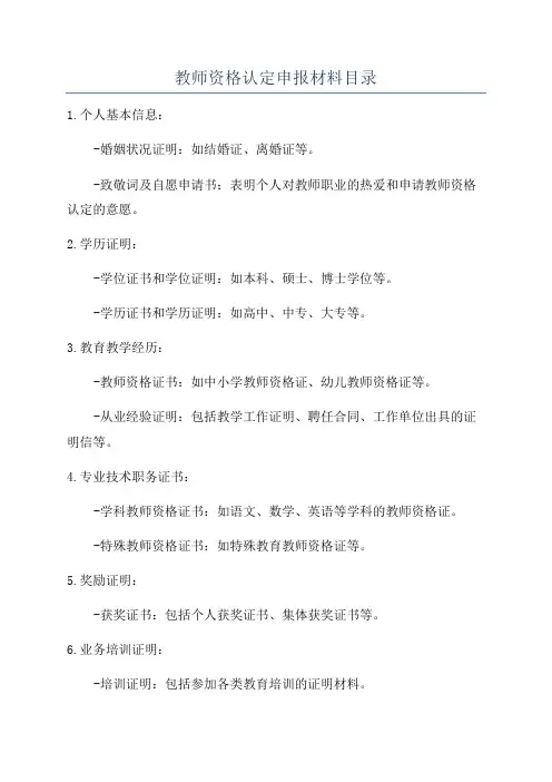 教师资格认定申报材料目录