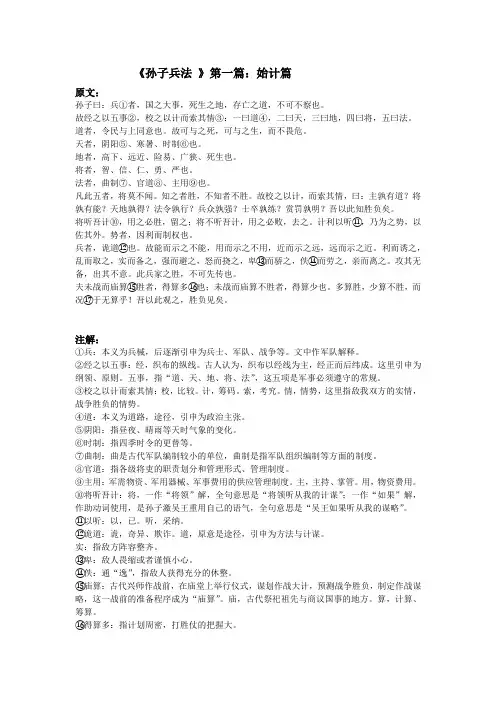 《孙子兵法 》第一篇：始计篇  原文+注解+译文