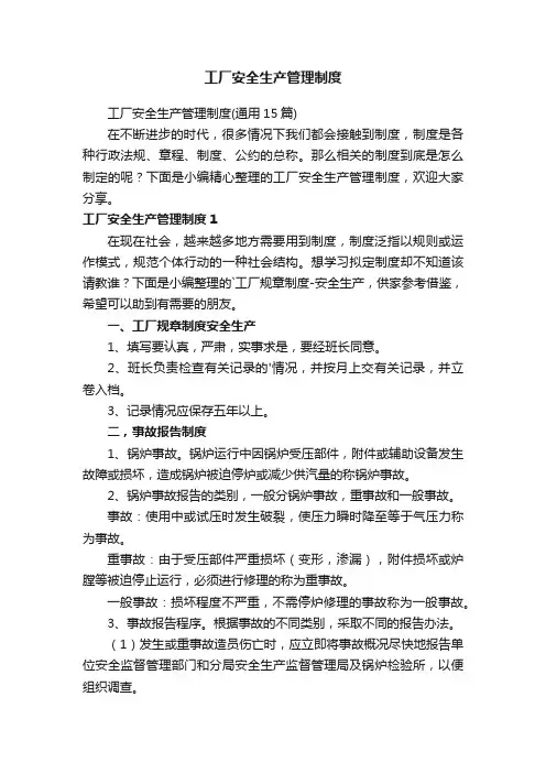 工厂安全生产管理制度（通用15篇）