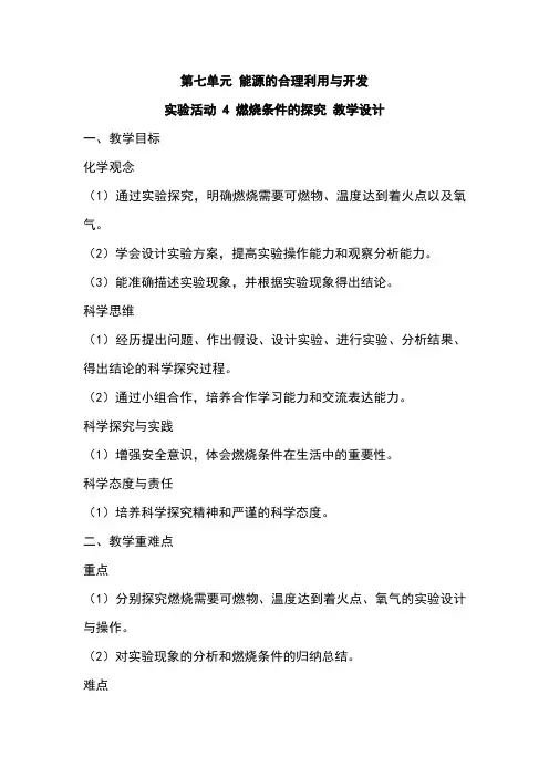 九年级化学人教版 燃烧条件的探究教学设计