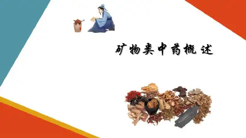 矿物类中药的鉴定 矿物类中药的概述