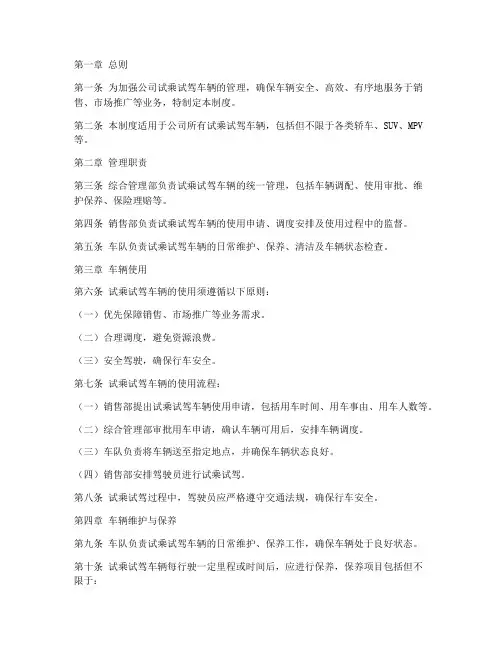 公司试乘试驾车辆管理制度